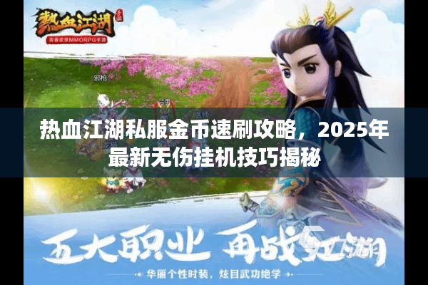 热血江湖私服金币速刷攻略，2025年最新无伤挂机技巧揭秘