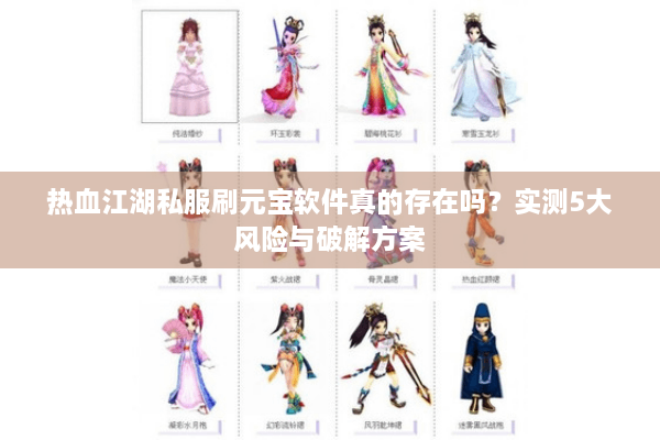 热血江湖私服刷元宝软件真的存在吗？实测5大风险与破解方案