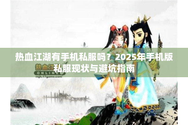 热血江湖有手机私服吗？2025年手机版私服现状与避坑指南