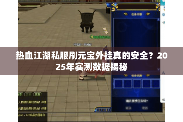 热血江湖私服刷元宝外挂真的安全？2025年实测数据揭秘