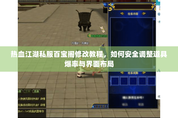 热血江湖私服百宝阁修改教程，如何安全调整道具爆率与界面布局