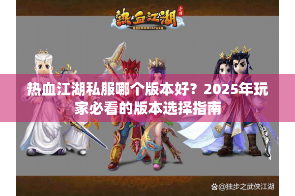 热血江湖私服哪个版本好？2025年玩家必看的版本选择指南