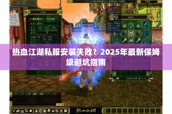 热血江湖私服安装失败？2025年最新保姆级避坑指南