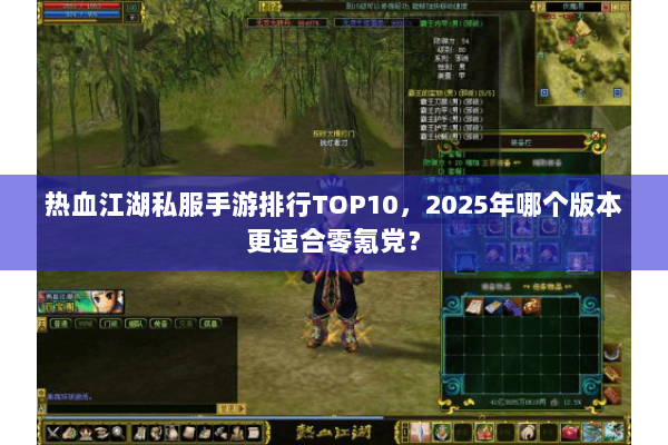 热血江湖私服手游排行TOP10，2025年哪个版本更适合零氪党？