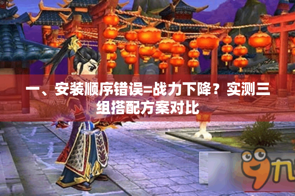 一、安装顺序错误=战力下降？实测三组搭配方案对比