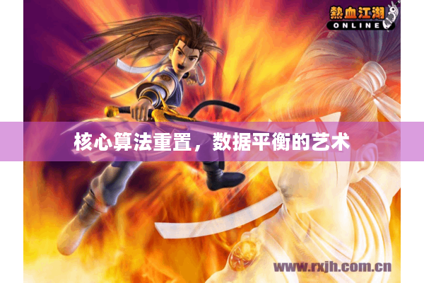 核心算法重置，数据平衡的艺术
