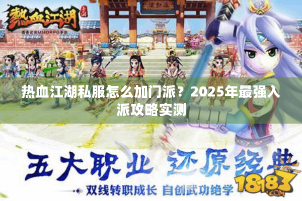 热血江湖私服怎么加门派？2025年最强入派攻略实测