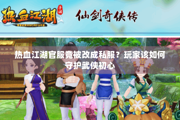 热血江湖官服竟被改成私服？玩家该如何守护武侠初心