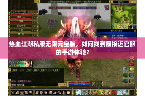 热血江湖私服无限元宝版，如何找到最接近官服的手游体验？