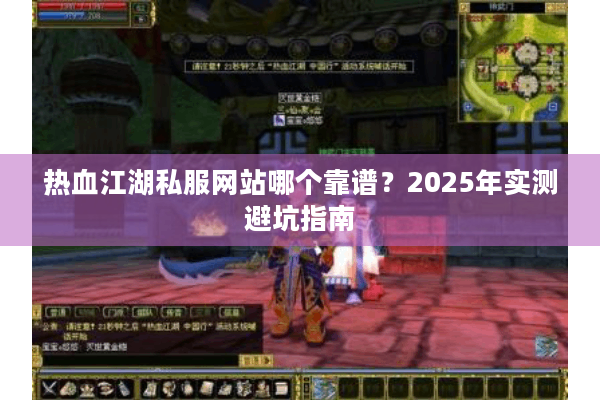 热血江湖私服网站哪个靠谱？2025年实测避坑指南