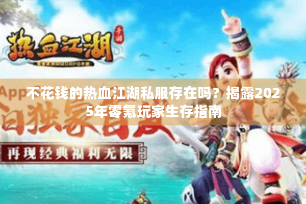 不花钱的热血江湖私服存在吗？揭露2025年零氪玩家生存指南