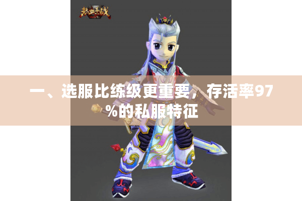 一、选服比练级更重要，存活率97%的私服特征