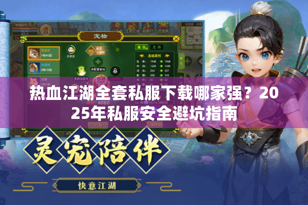热血江湖全套私服下载哪家强？2025年私服安全避坑指南