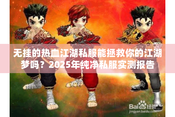 无挂的热血江湖私服能拯救你的江湖梦吗？2025年纯净私服实测报告