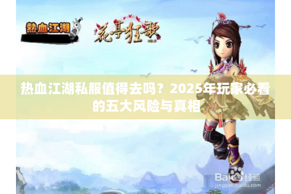 热血江湖私服值得去吗？2025年玩家必看的五大风险与真相