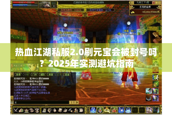 热血江湖私服2.0刷元宝会被封号吗？2025年实测避坑指南