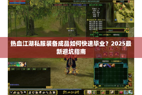 热血江湖私服装备成品如何快速毕业？2025最新避坑指南