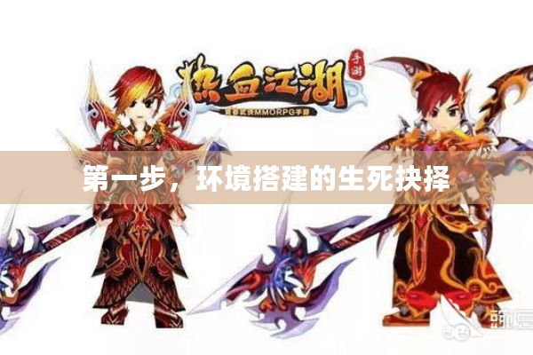 第一步，环境搭建的生死抉择