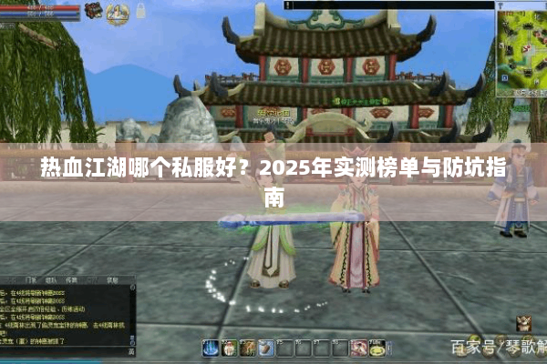 热血江湖哪个私服好？2025年实测榜单与防坑指南