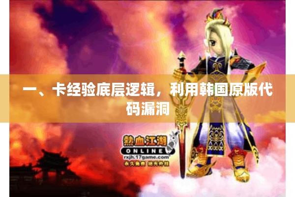 一、卡经验底层逻辑，利用韩国原版代码漏洞