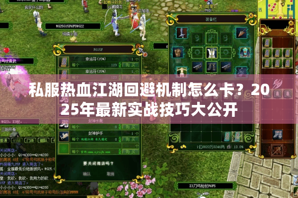 私服热血江湖回避机制怎么卡？2025年最新实战技巧大公开
