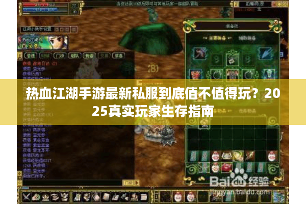 热血江湖手游最新私服到底值不值得玩？2025真实玩家生存指南
