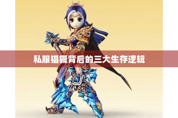 私服猖獗背后的三大生存逻辑