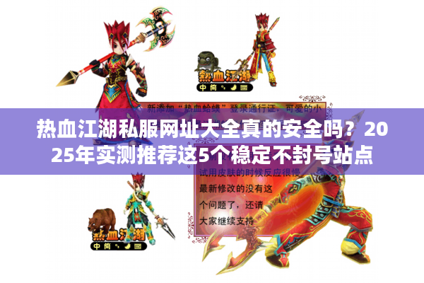 热血江湖私服网址大全真的安全吗？2025年实测推荐这5个稳定不封号站点