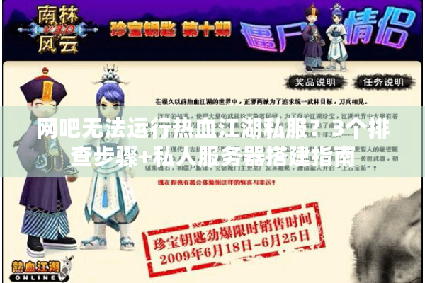 网吧无法运行热血江湖私服？3个排查步骤+私人服务器搭建指南