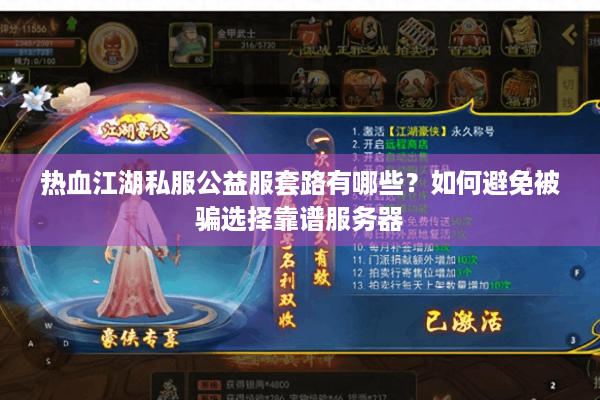热血江湖私服公益服套路有哪些？如何避免被骗选择靠谱服务器