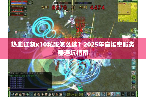 热血江湖x10私服怎么选？2025年高爆率服务器避坑指南