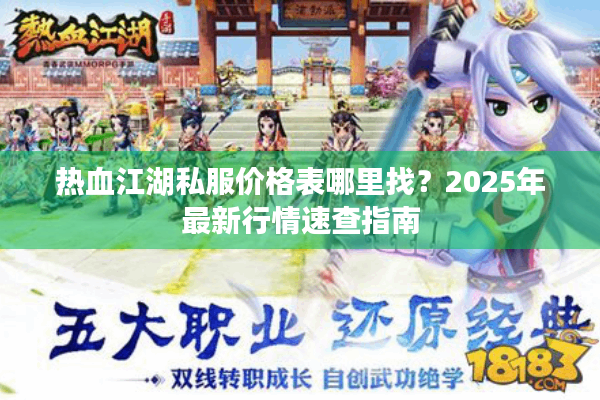 热血江湖私服价格表哪里找？2025年最新行情速查指南