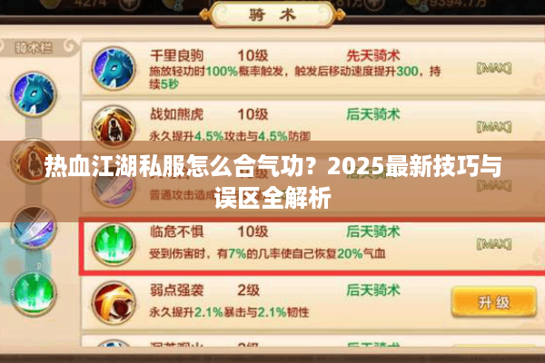 热血江湖私服怎么合气功？2025最新技巧与误区全解析