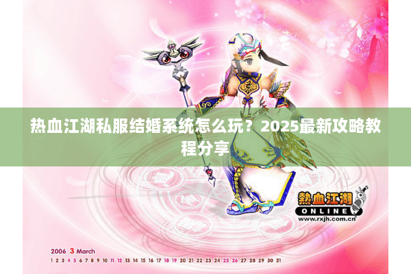 热血江湖私服结婚系统怎么玩？2025最新攻略教程分享