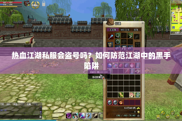 热血江湖私服会盗号吗？如何防范江湖中的黑手陷阱