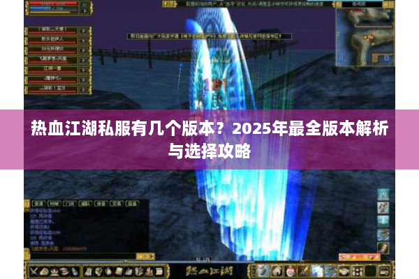热血江湖私服有几个版本？2025年最全版本解析与选择攻略