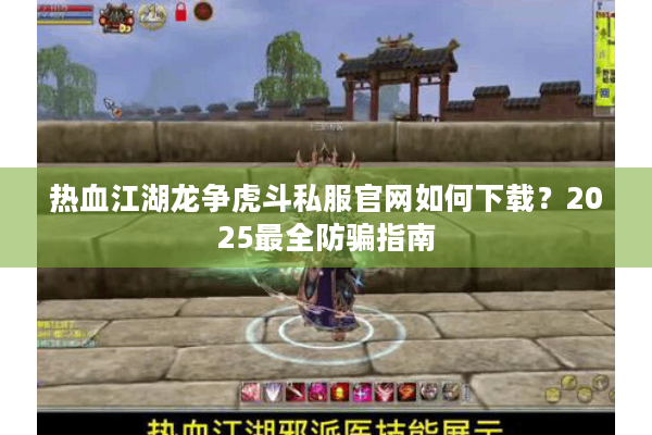 热血江湖龙争虎斗私服官网如何下载？2025最全防骗指南