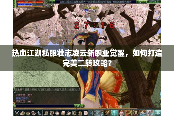 热血江湖私服壮志凌云新职业觉醒，如何打造完美二转攻略？