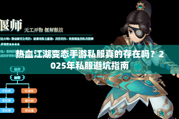 热血江湖变态手游私服真的存在吗？2025年私服避坑指南