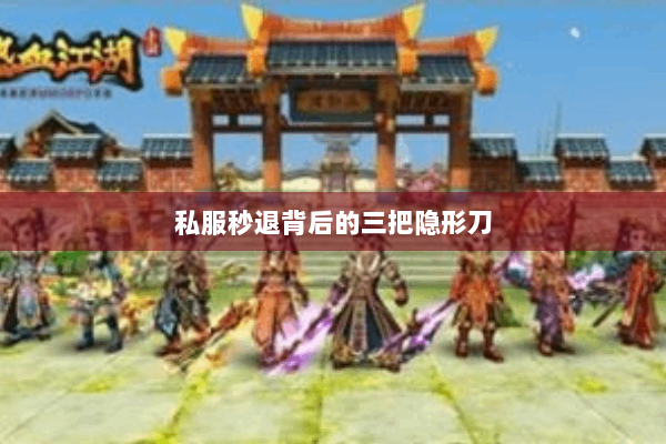 私服秒退背后的三把隐形刀
