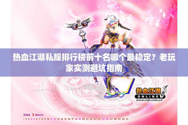 热血江湖私服排行榜前十名哪个最稳定？老玩家实测避坑指南