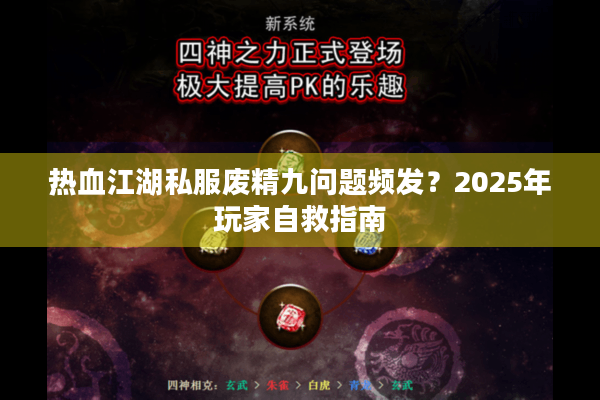 热血江湖私服废精九问题频发？2025年玩家自救指南