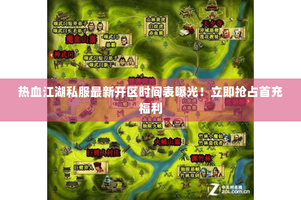 热血江湖私服最新开区时间表曝光！立即抢占首充福利
