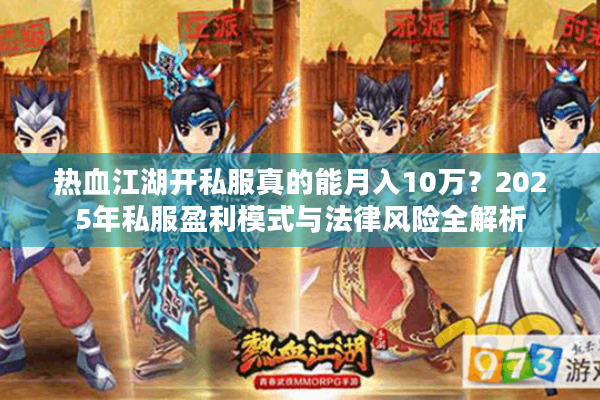 热血江湖开私服真的能月入10万？2025年私服盈利模式与法律风险全解析
