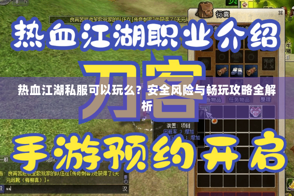 热血江湖私服可以玩么？安全风险与畅玩攻略全解析