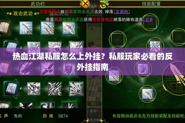 热血江湖私服怎么上外挂？私服玩家必看的反外挂指南