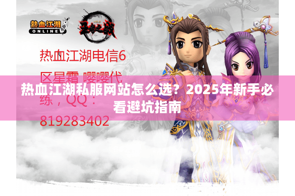 热血江湖私服网站怎么选？2025年新手必看避坑指南