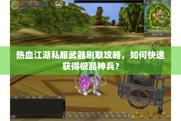热血江湖私服武器刷取攻略，如何快速获得极品神兵？