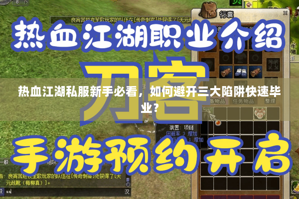 热血江湖私服新手必看，如何避开三大陷阱快速毕业？