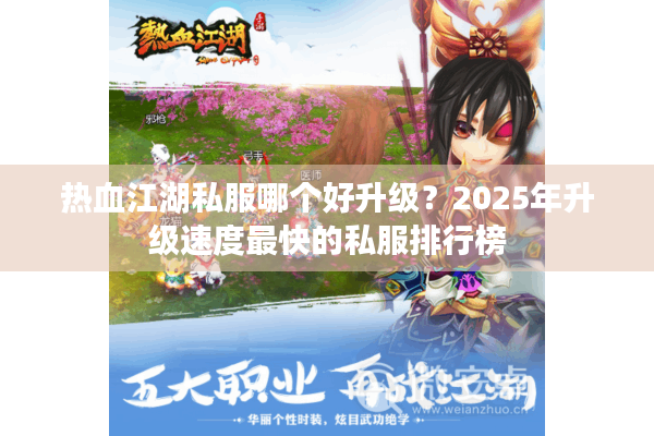 热血江湖私服哪个好升级？2025年升级速度最快的私服排行榜